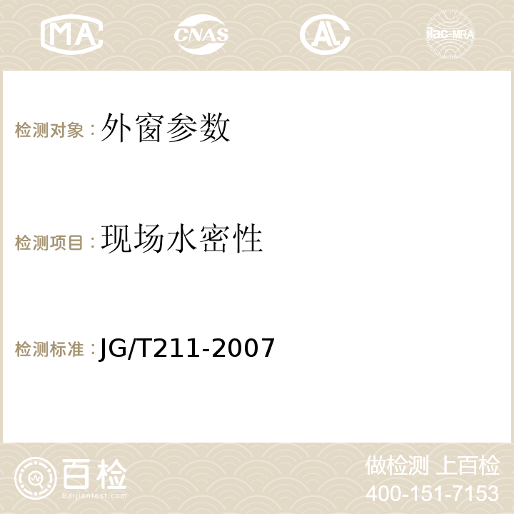 现场水密性 建筑外窗气密、水密、抗风压性能分级及检测方法 JG/T211-2007