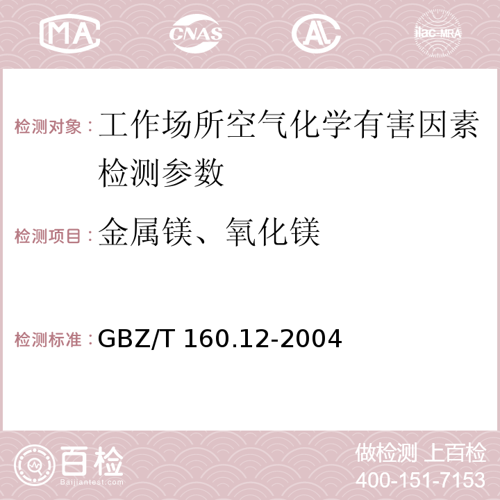金属镁、氧化镁 GBZ/T 160.12-2004 工作场所空气有毒物质测定 镁及其化合物