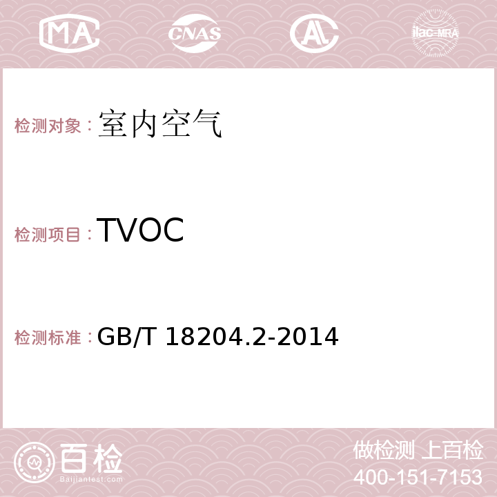 TVOC 民用建筑室内装修工程环境质量验收规程 GB/T 18204.2-2014