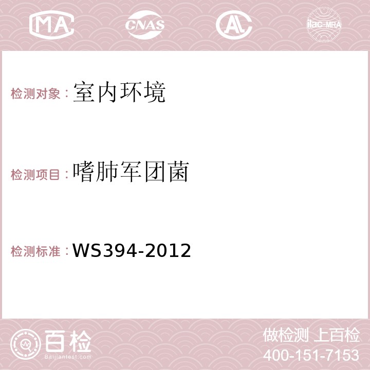 嗜肺军团菌 公共场所集中空调通风系统卫生规范WS394-2012附录G集中空调送风中嗜肺军团菌检验方法