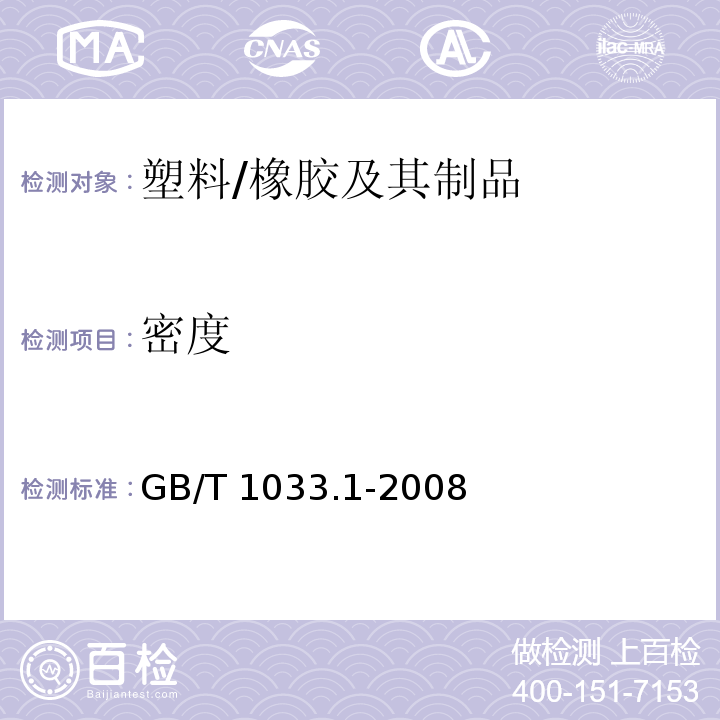 密度 塑料.非泡沫塑料的密度测定方法.第1部分:浸渍法、液体比重瓶法和滴定法. /GB/T 1033.1-2008