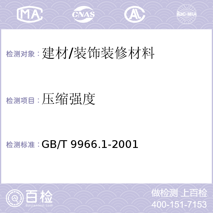 壓縮強度 天然飾面石材試驗方法