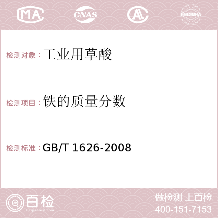 铁的质量分数 GB/T 1626-2008 工业用草酸