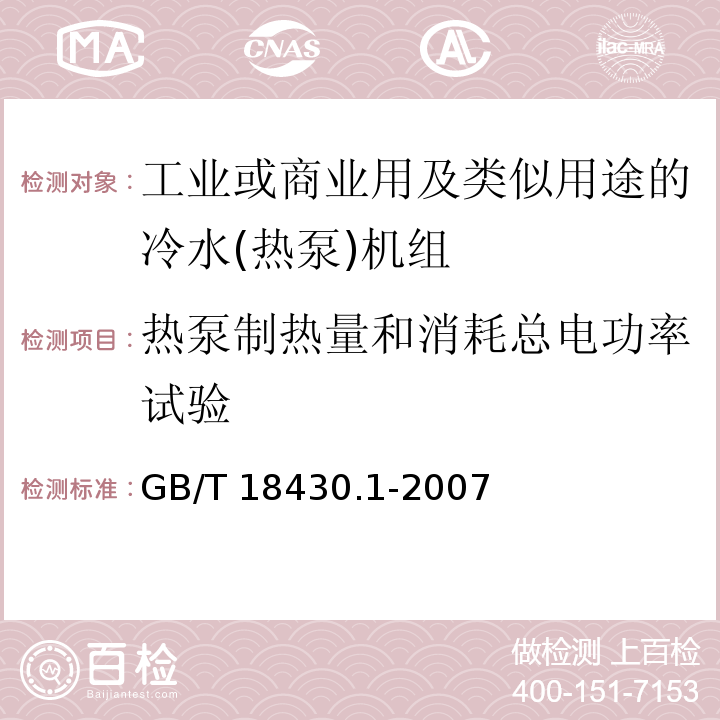 热泵制热量和消耗总电功率试验 蒸气压缩循环冷水(热泵)机组 第1部分：工业或商业用及类似用途的冷水(热泵)机组GB/T 18430.1-2007