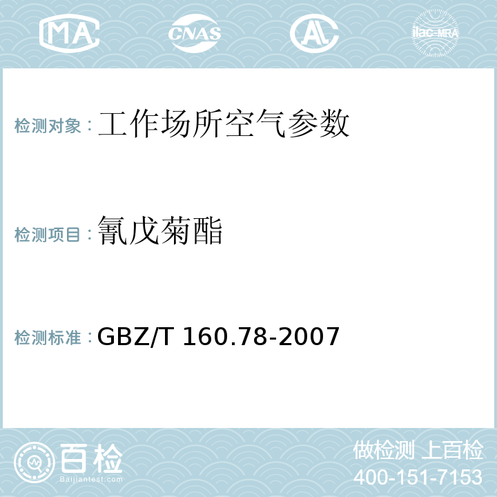 氰戊菊酯 工作场所空气有毒物质测定拟除虫菊酯类农药 气相色谱法 GBZ/T 160.78-2007