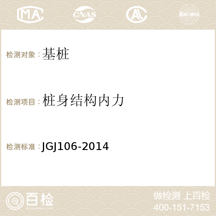 桩身结构内力 建筑基桩检测技术规范 JGJ106-2014