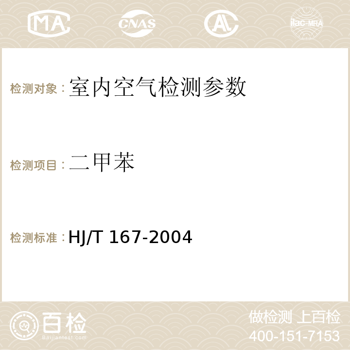 二甲苯 室内环境空气质量监测技术规范（附录I 室内空气中苯、甲苯、二甲苯的测定方法 毛细管气相色谱法 ）（HJ/T 167-2004）