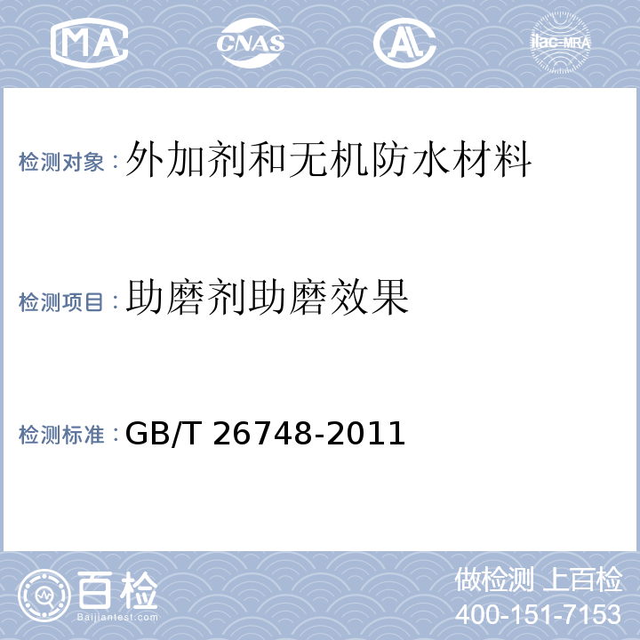 助磨剂助磨效果 GB/T 26748-2011 水泥助磨剂
