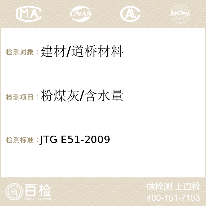 粉煤灰/含水量 JTG E51-2009 公路工程无机结合料稳定材料试验规程