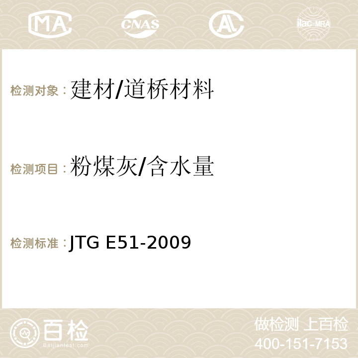 粉煤灰/含水量 公路工程无极结合料稳定材料试验规程