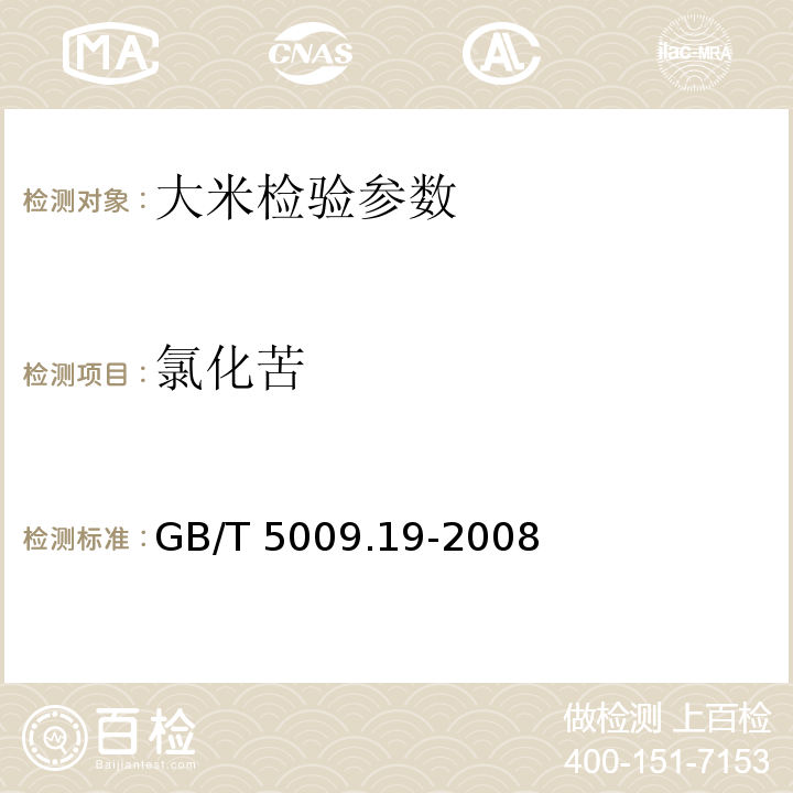 氯化苦 食品中有机氯农药残留的测定 GB/T 5009.19-2008