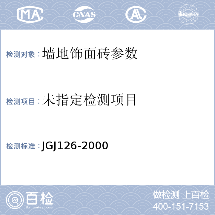 JGJ126-2000外墙饰面砖工程施工及验收规程