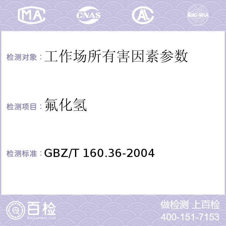 氟化氢 工作场所空气有毒物质测定 氟化物 GBZ/T 160.36-2004