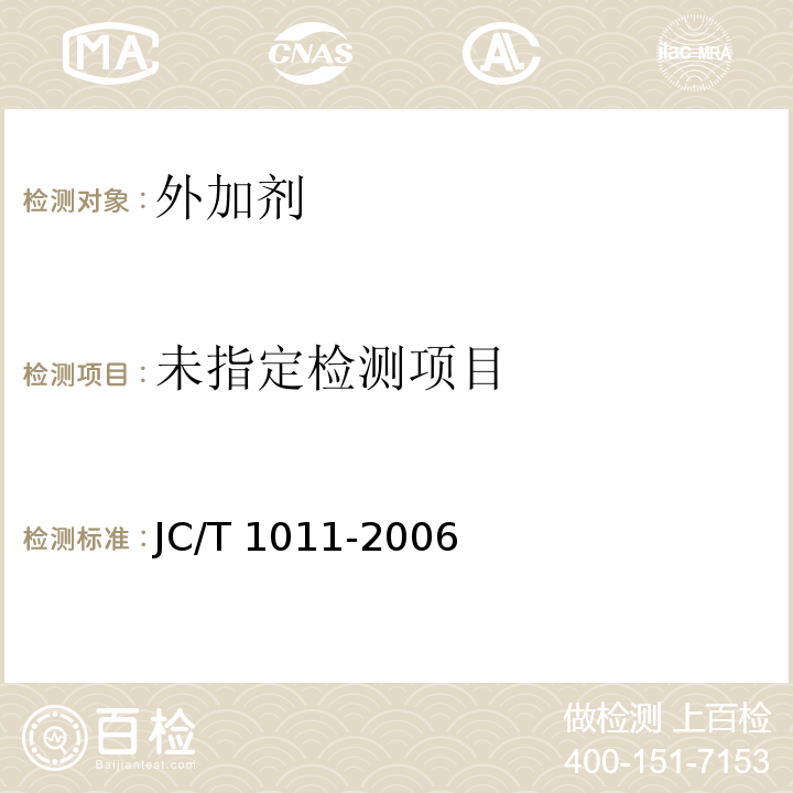 混凝土抗硫酸盐类侵蚀防腐剂JC/T 1011-2006附录A