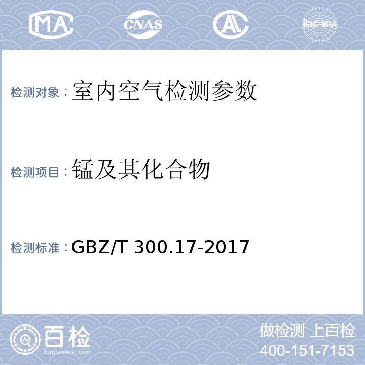 锰及其化合物 工作场所空气有毒物质测定 第17部分：锰及其化合物 （GBZ/T 300.17-2017 ）