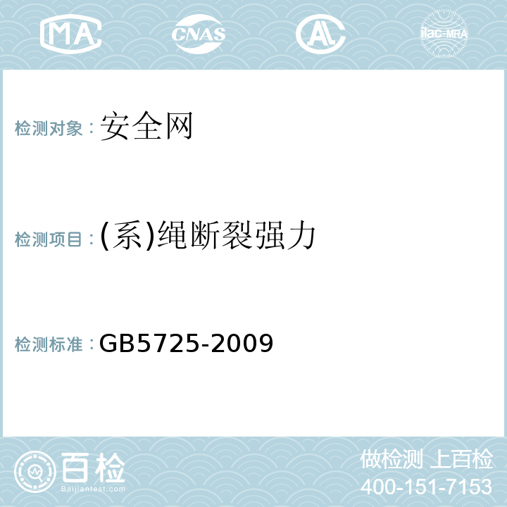 (系)绳断裂强力 安全网 GB5725-2009