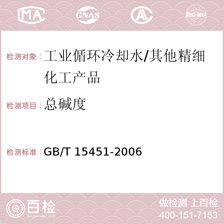 总碱度 工业循环冷却水总碱度及酚酞碱度的测定/GB/T 15451-2006