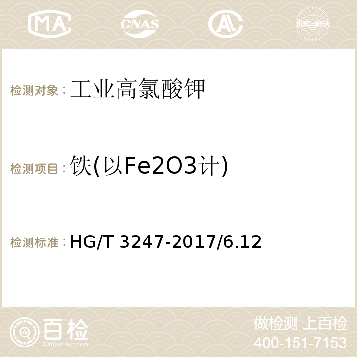铁(以Fe2O3计) HG/T 3247-2017 工业高氯酸钾