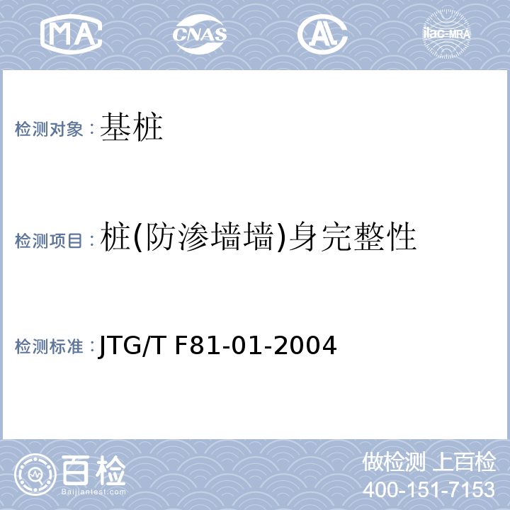 桩(防渗墙墙)身完整性 公路工程基桩动测技术规程 JTG/T F81-01-2004