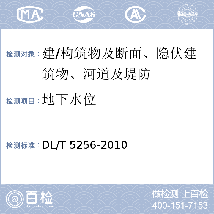 地下水位 DL/T 5256-2010 土石坝安全监测资料整编规程(附条文说明)