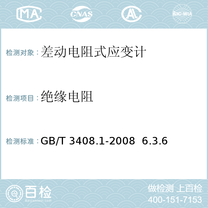绝缘电阻 大坝监测仪器 应变计 第1部分：差动电阻式应变计 GB/T 3408.1-2008 6.3.6
