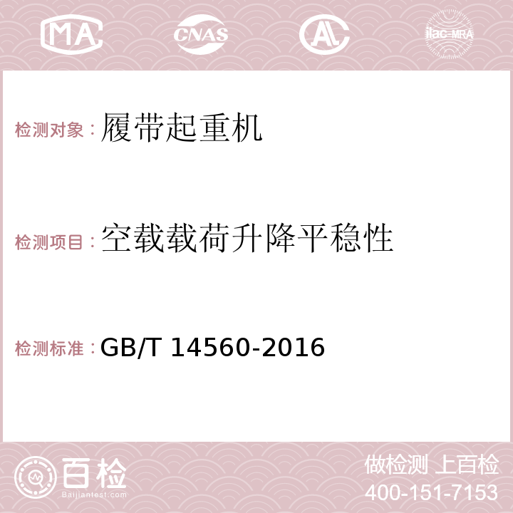 空载载荷升降平稳性 履带起重机 GB/T 14560-2016