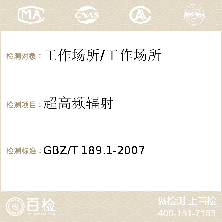 超高频辐射 工作场所物理因素测量 第1部分：超高频辐射/GBZ/T 189.1-2007