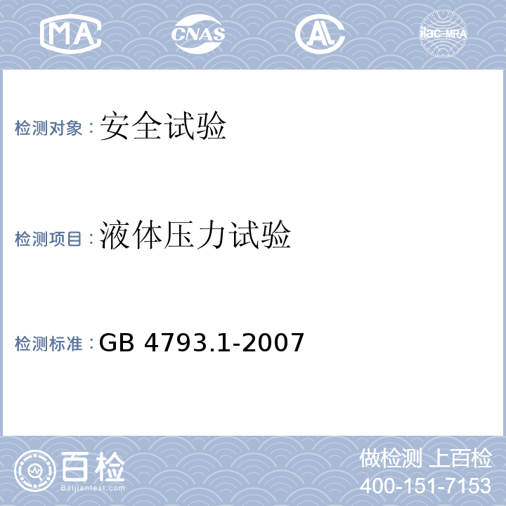 液体压力试验 测量、控制和试验室用电气设备的安全要求 第1部分: 通用要求GB 4793.1-2007