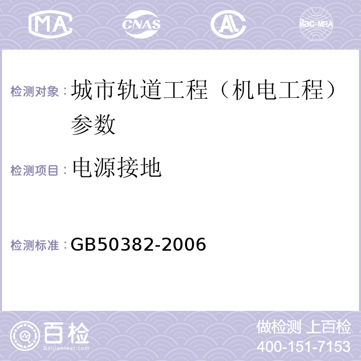 电源接地 GB 50382-2006 城市轨道交通通信工程质量验收规范(附条文说明)