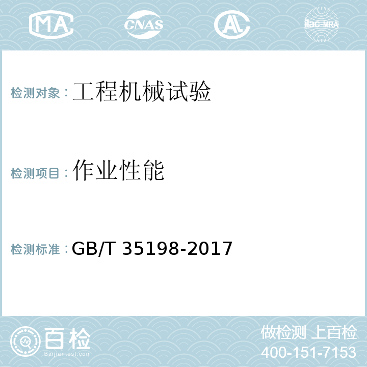 作业性能 GB/T 35198-2017 土方机械 轮胎式装载机 试验方法