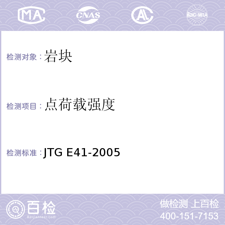 点荷载强度 公路工程岩石试验规程 JTG E41-2005