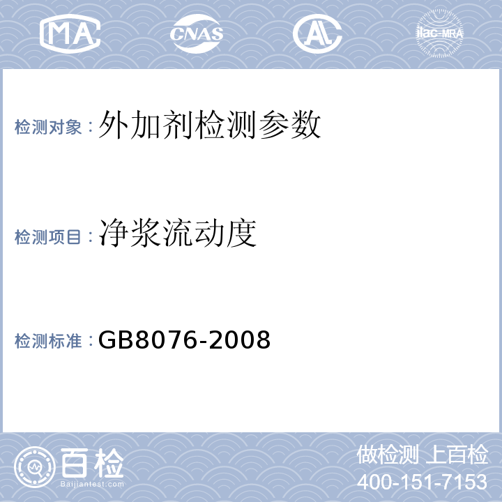 净浆流动度 混凝土外加剂 （GB8076-2008）