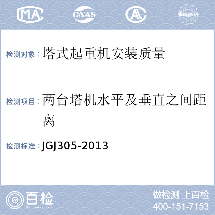 两台塔机水平及垂直之间距离 建筑施工升降设备设施检验标准 JGJ305-2013