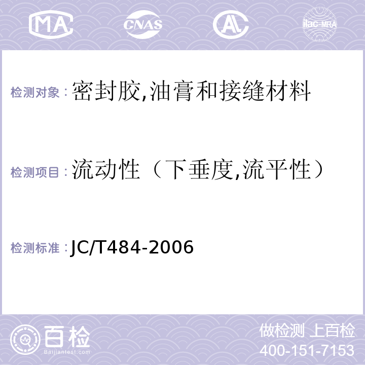 流动性（下垂度,流平性） 丙烯酸酯建筑密封胶 JC/T484-2006