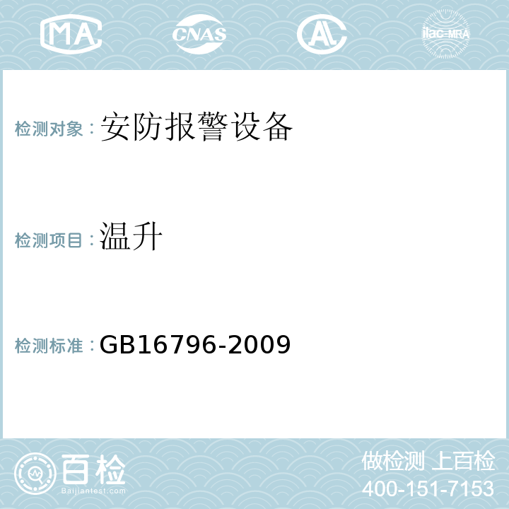 温升 GB16796-2009安全防范报警设备安全要求和试验方法