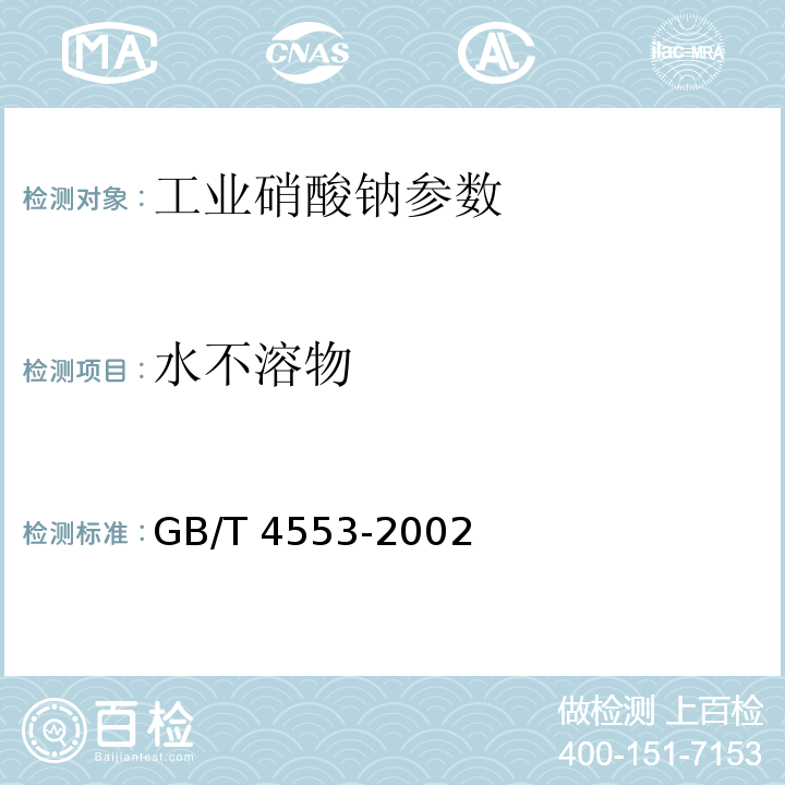 水不溶物 GB/T 4553-2002 工业硝酸钠