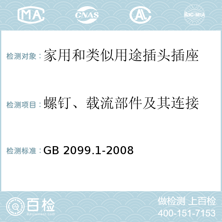 螺钉、载流部件及其连接 家用和类似用途插头插座第1部分：通用要求GB 2099.1-2008（26.1～26.4、26.7）