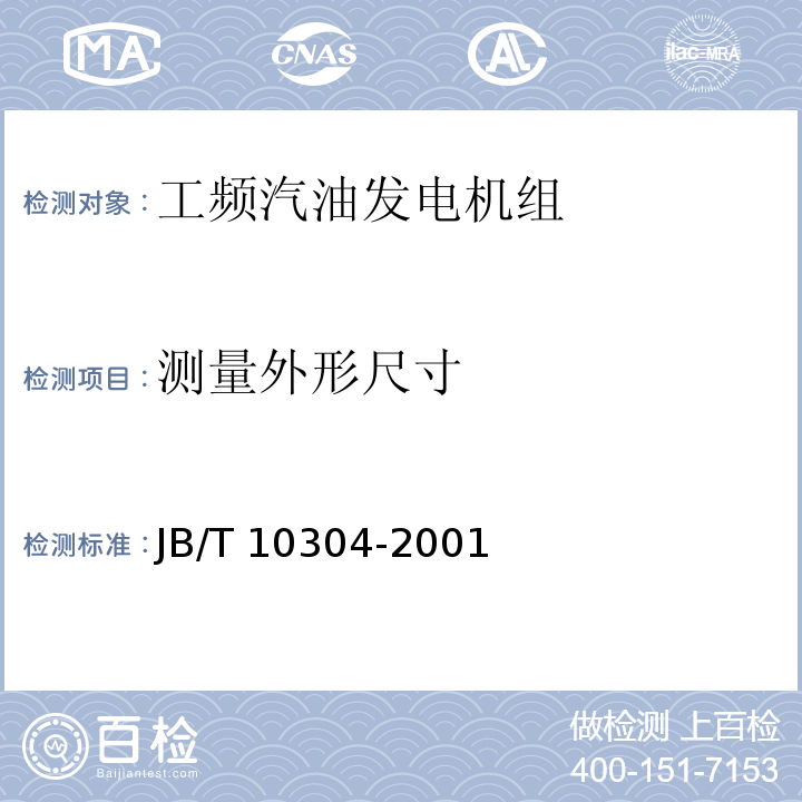 测量外形尺寸 工频汽油发电机组技术条件JB/T 10304-2001