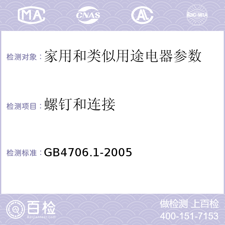 螺钉和连接 GB4706.1-2005家用和类似用途电器的安全通用要求
