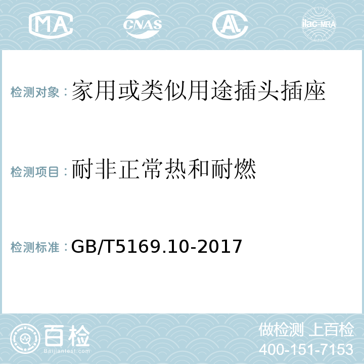 耐非正常热和耐燃 电工电子产品着火危险试验 第10部分：灼热丝/热丝基本试验方法 灼热丝装置和通用试验方法GB/T5169.10-2017