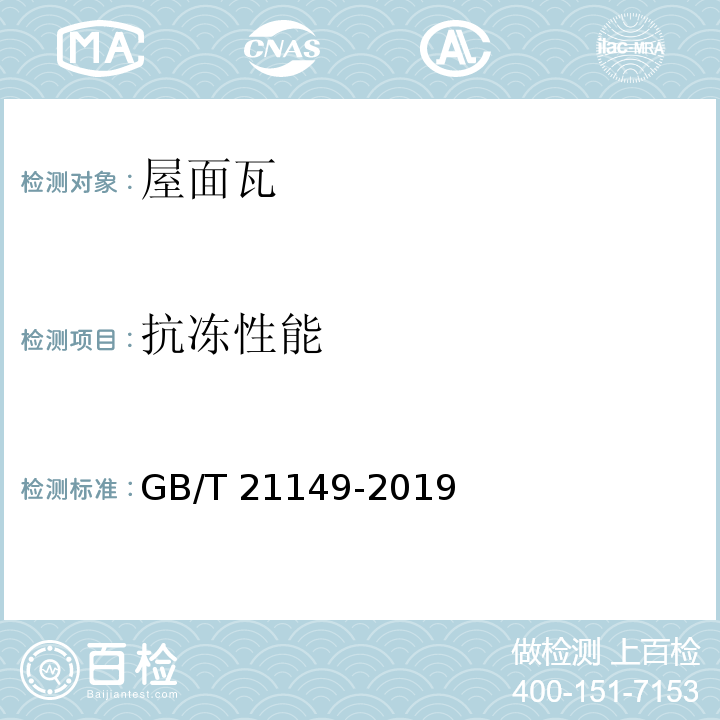 抗冻性能 烧结瓦 GB/T 21149-2019
