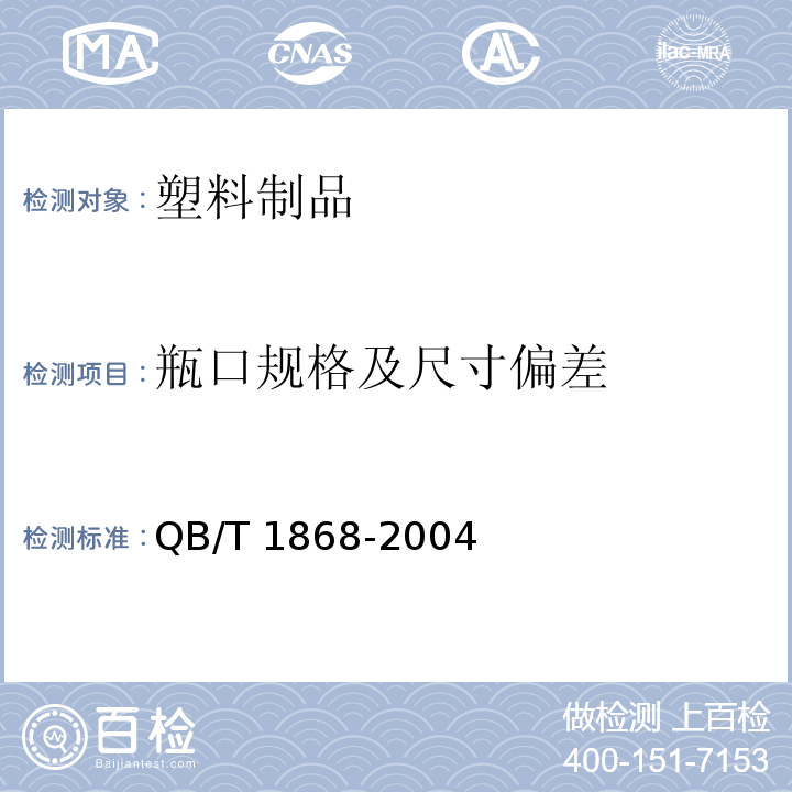 瓶口规格及尺寸偏差 聚对苯二甲酸乙二醇酯（PET)碳酸饮料瓶 QB/T 1868-2004（6.2）
