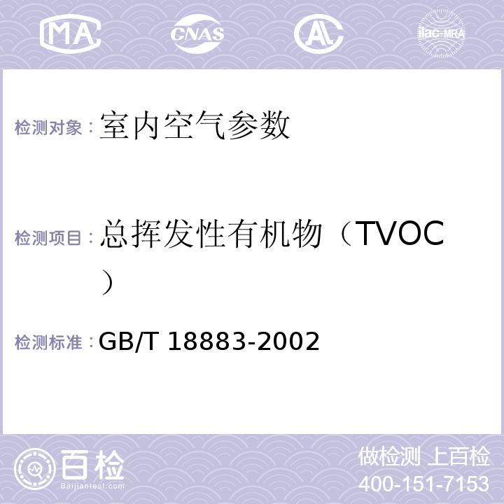 总挥发性有机物（TVOC） 室内空气质量标准（附录C 室内空气中总挥发性有机物(TVOC)的检验方法 热解吸/毛细管气相色谱法）(GB/T 18883-2002)