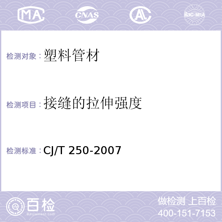 接缝的拉伸强度 建筑排水用高密度聚乙烯(HDPE)管材及管件 CJ/T 250-2007