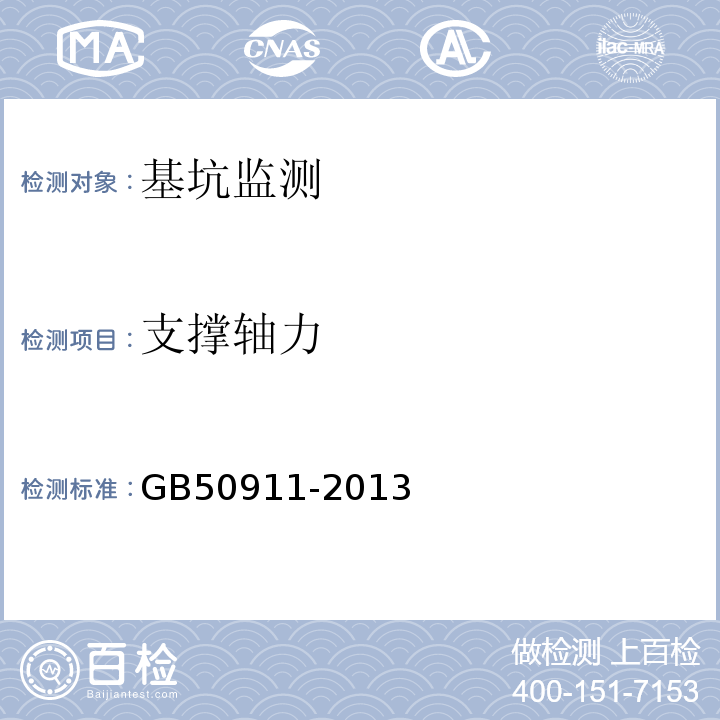 支撑轴力 城市轨道交通工程监测技术规范GB50911-2013