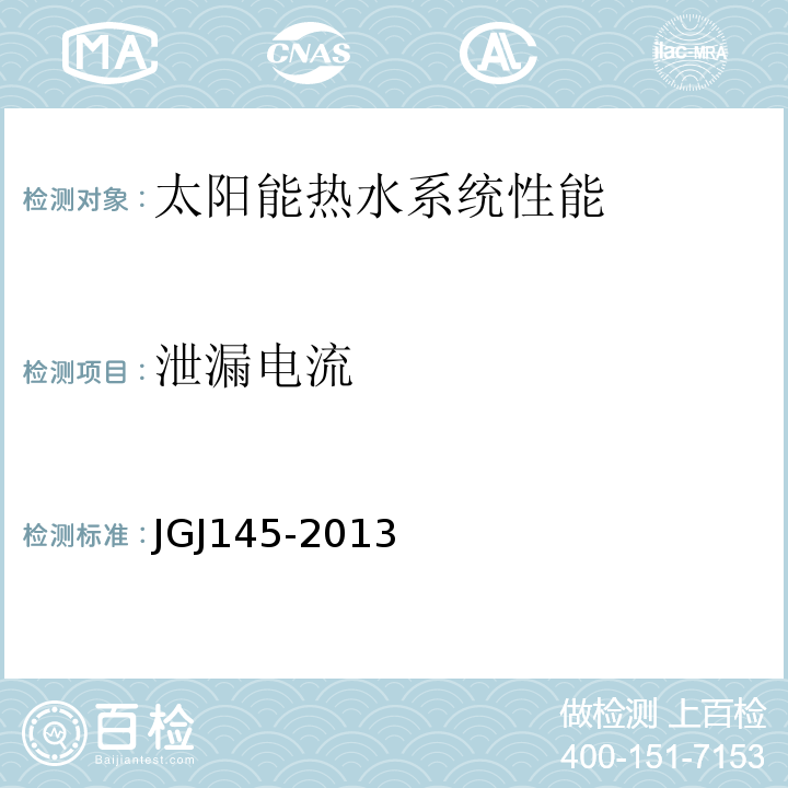 泄漏电流 JGJ 145-2013 混凝土结构后锚固技术规程(附条文说明)