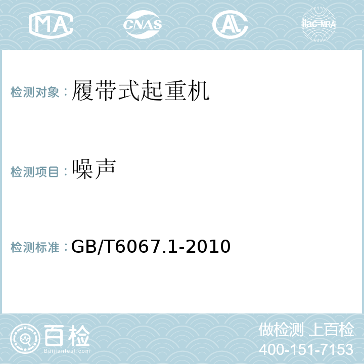 噪声 GB/T 6067.1-2010 【强改推】起重机械安全规程 第1部分:总则