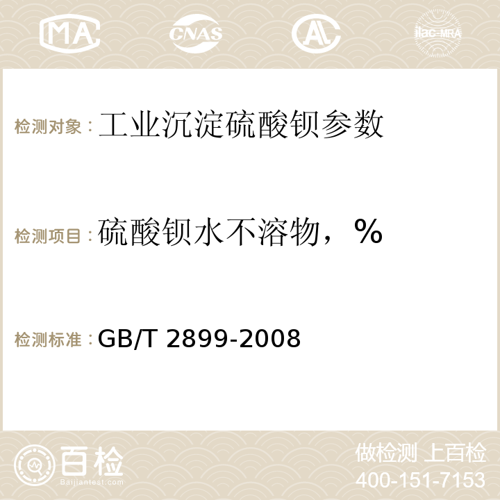 硫酸钡水不溶物，% GB/T 2899-2008 工业沉淀硫酸钡