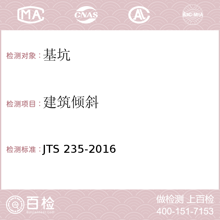 建筑倾斜 JTS 235-2016 水运工程水工建筑物原型观测技术规范(附条文说明)