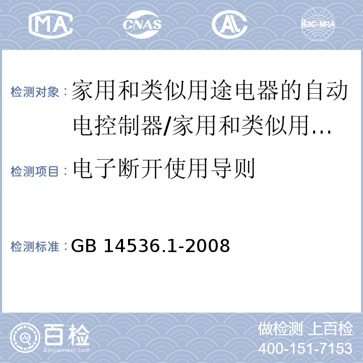 电子断开使用导则 家用和类似用途电器的自动电控制器 第1部分：通用要求 （28）/GB 14536.1-2008